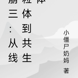崩三：从线粒体到共生体