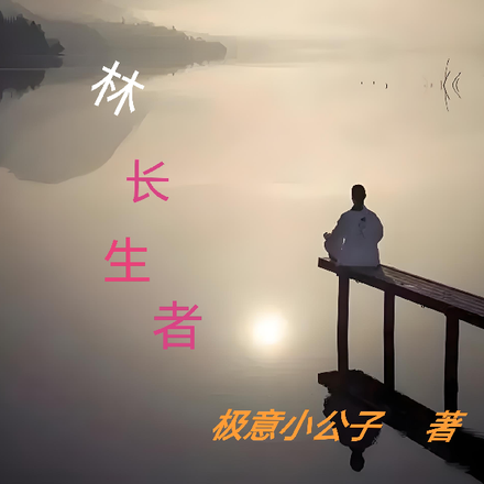 武侠长生者