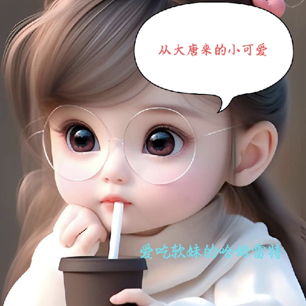从大唐来的小可爱