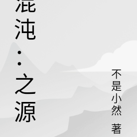 混沌：之源