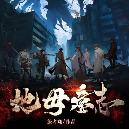 地母意志