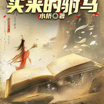 回到明朝,买来的驸马