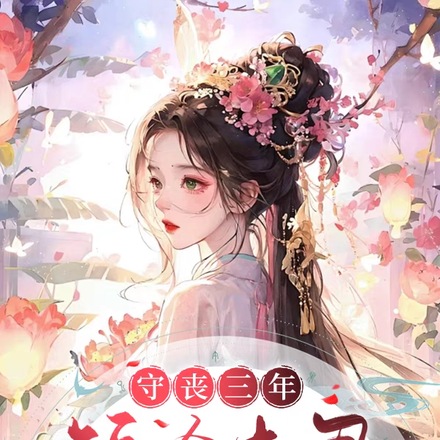守丧三年,短命夫君诈尸回京了!