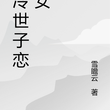 清冷世子恋孤女