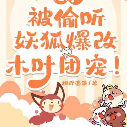 心声被偷听，妖狐爆改木叶团宠！