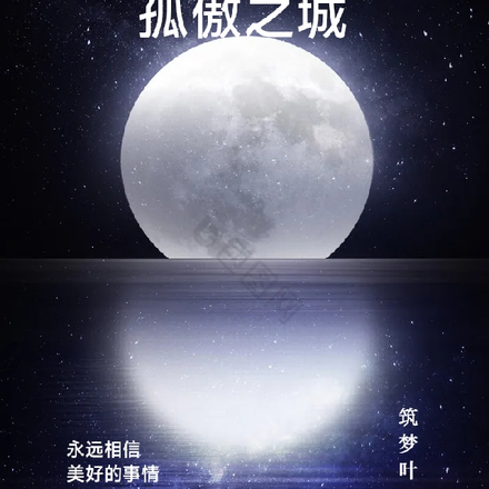 孤傲之城
