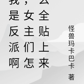 我是反派啊，女主们怎么全贴上来