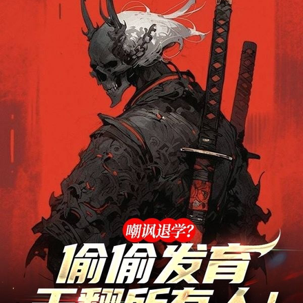 嘲讽退学？偷偷发育干翻所有人！