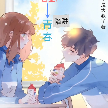 阴暗宅不会坠入青春陷阱