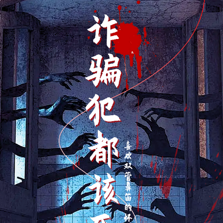 诈骗犯都该死