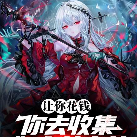 让你花钱,你去收集奴隶美少女?