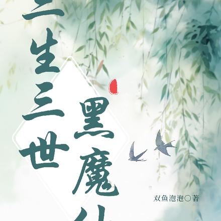 三生三世黑魔仙