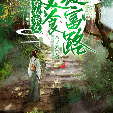 魂穿农家女，美食致富路