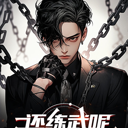 哟!还练武呢?我都成神了