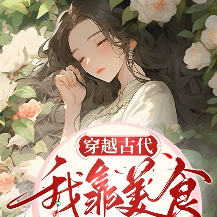 穿越古代我靠美食带领全村致富