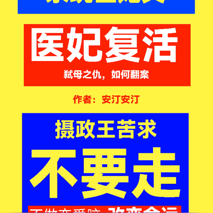医妃复活,摄政王苦求不要走