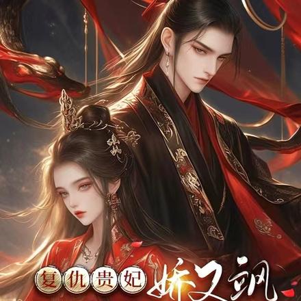 复仇贵妃娇又飒,一路宫斗上位
