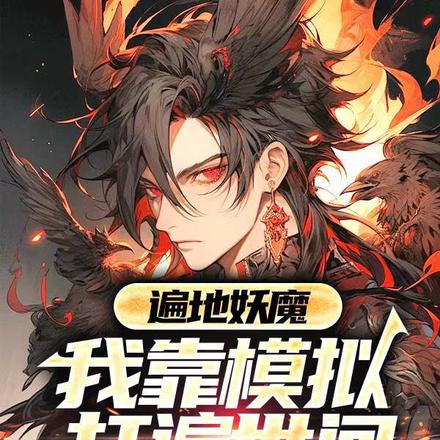 遍地妖魔,我靠模拟打遍世间
