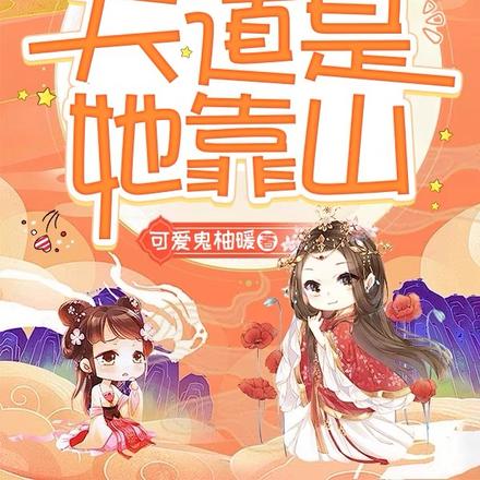 系统:你惹她干嘛,天道是她靠山