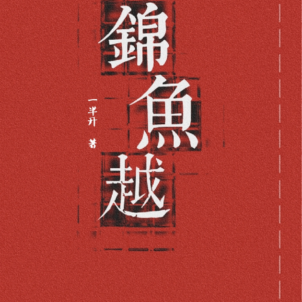 锦鱼越