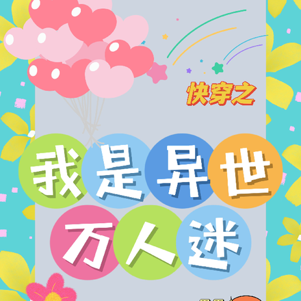 快穿之我是异世万人迷