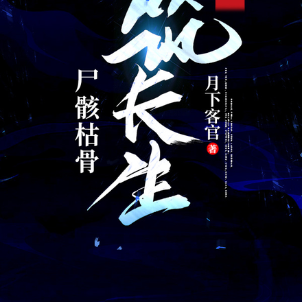 凡人，尸骸枯骨筑长生！