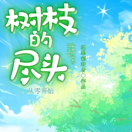 树枝的尽头：从零开始