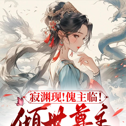 寂渊现!傀主临!倾世尊主覆九州