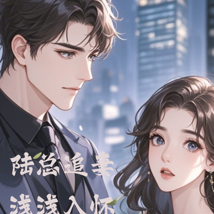 陆总追妻浅浅入怀
