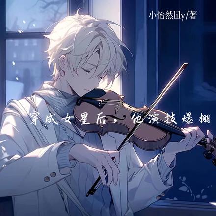 穿成女星后，他演技爆棚