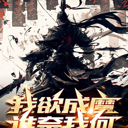 我欲成魔谁奈我何