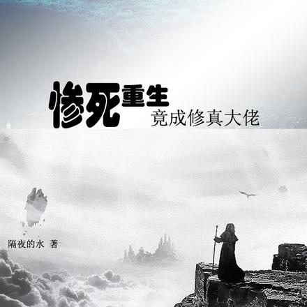 惨死重生竟成修真大佬
