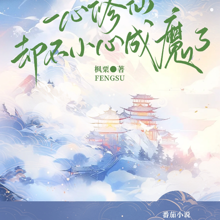 一心修仙却一不小心成魔了