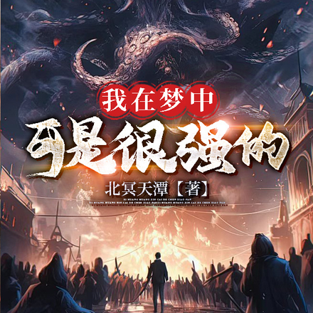我在梦中可是很强的