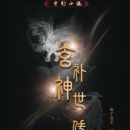 玄神补世传