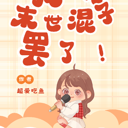 我吗?末世混子罢了