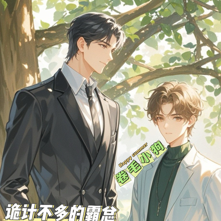 诡计不多的霸总和他的卷毛小狗