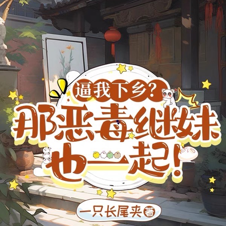 逼我下乡?那恶毒继妹也一起!