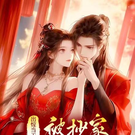 出嫁当天被抄家,我带上了嫁妆