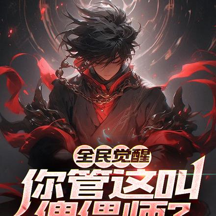 全民觉醒：你管这叫傀儡师？