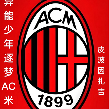 异能少年逐梦ac米兰