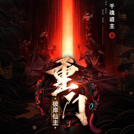 重门：彼岸仙主