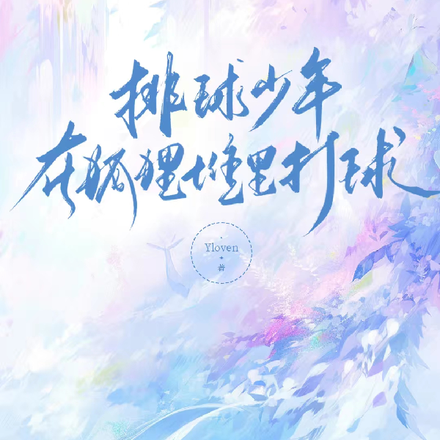 【排球少年】在狐狸堆里打球