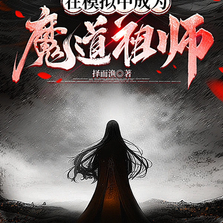 在模拟中成为魔道祖师