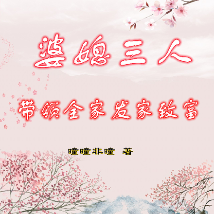 婆媳三人带领全家发家致富