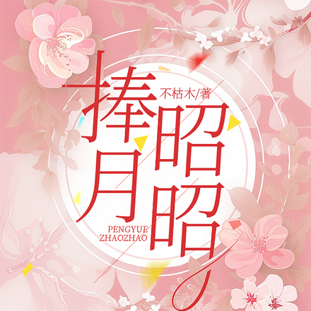 捧月昭昭