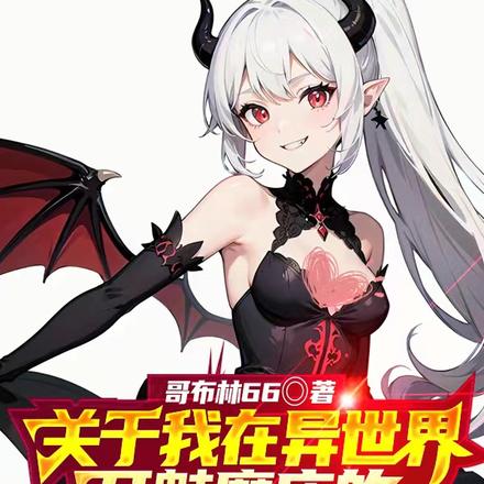 关于我在异世界开魅魔店的这件事