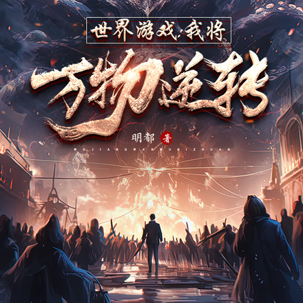 世界游戏：我将万物逆转
