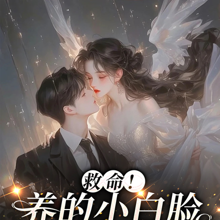 救命!养的小白脸是塑料老公