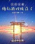 我的盗墓修仙游戏成真了